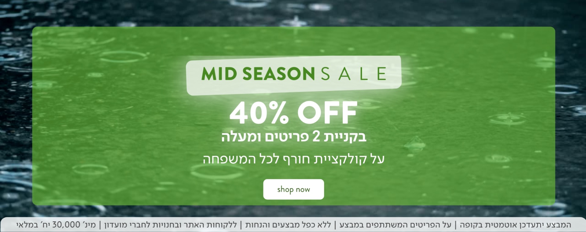 מבצע אמצע עונה 40% הנחה בקניית 2 פריטים ומעלה