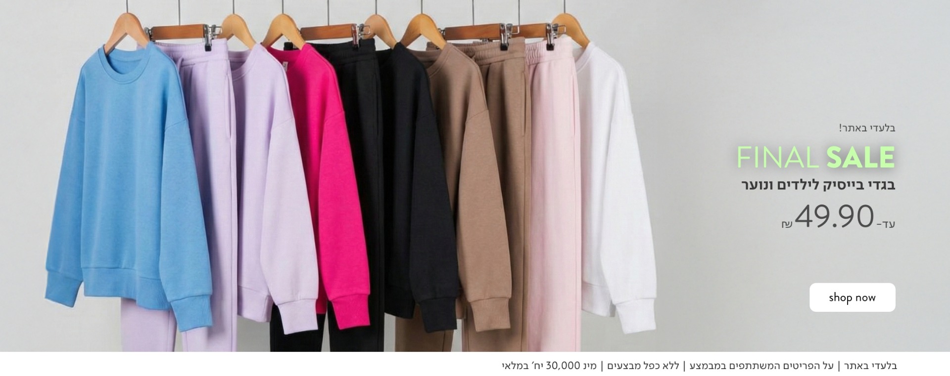 בגדי בייסיק לילדים ונוער עד 49.90 ש"ח