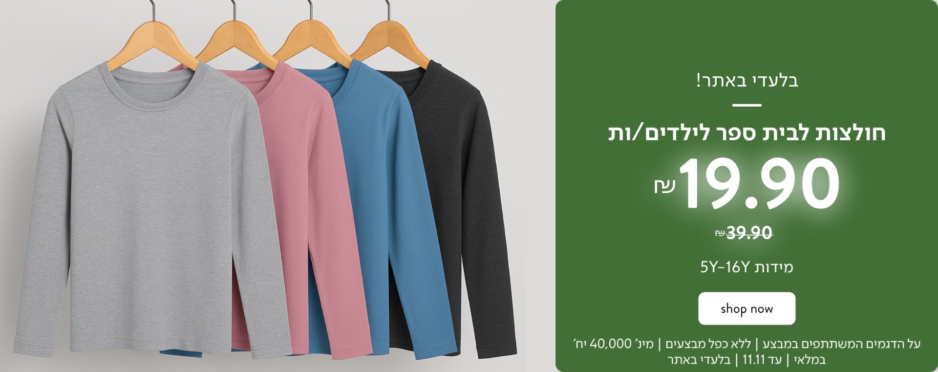 חולצות בית ספר 19.9 ש"ח