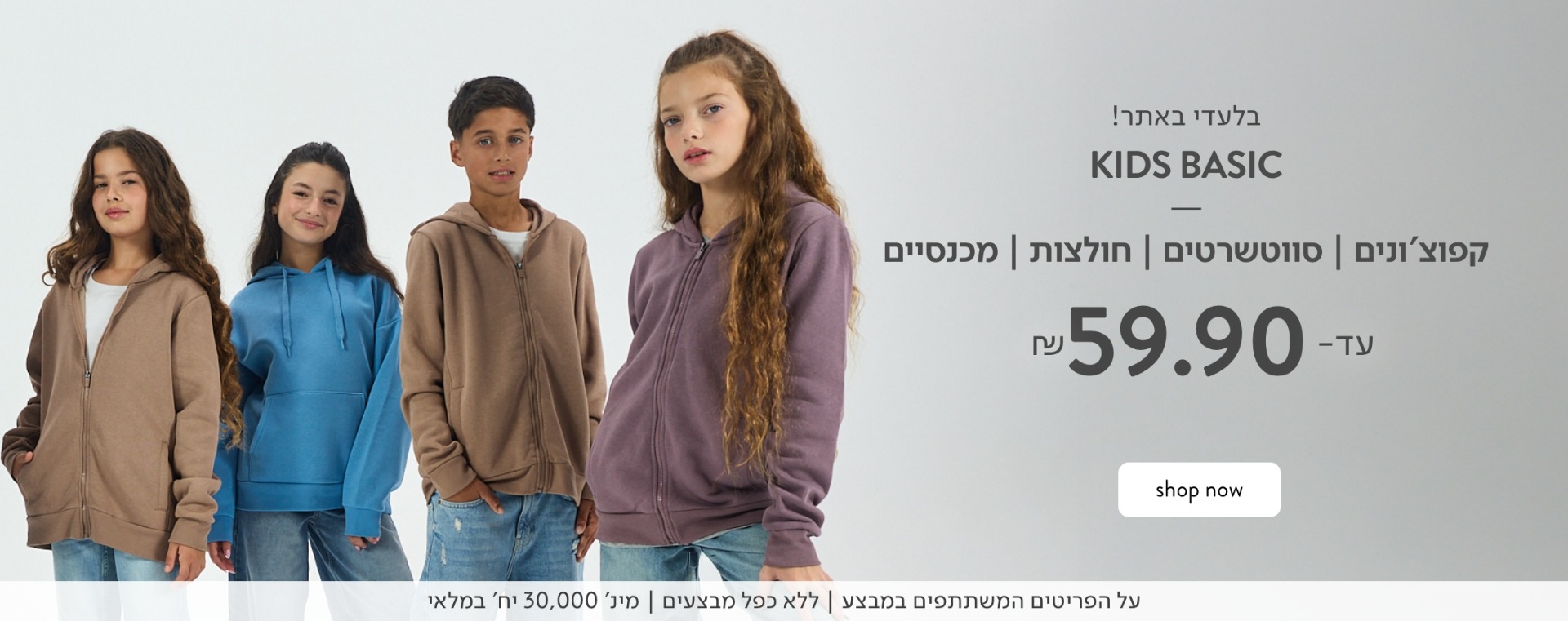 מבצע עד 59.90 על בגדי בייסיק לילדים