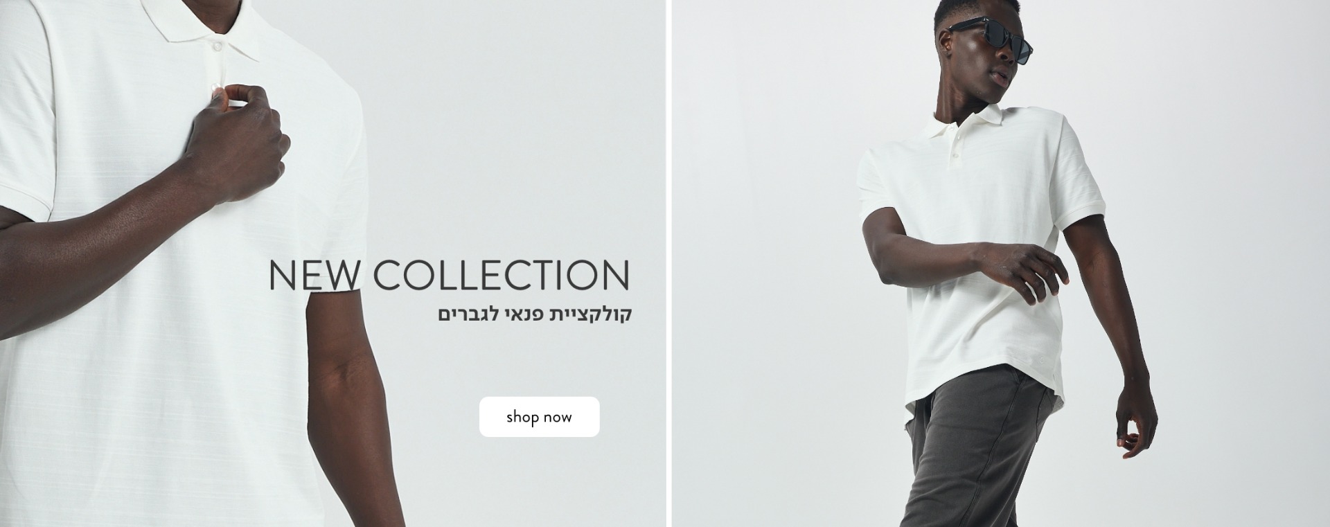 קולקציית פנאי חדשה