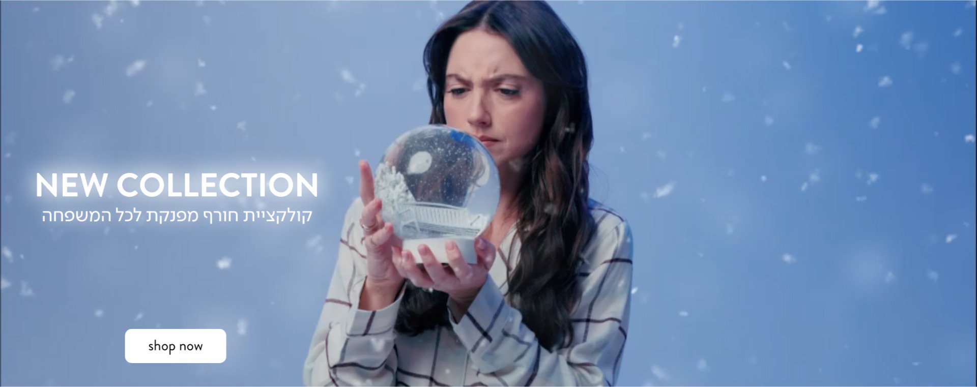 קולקציית חורף לכל המשפחה