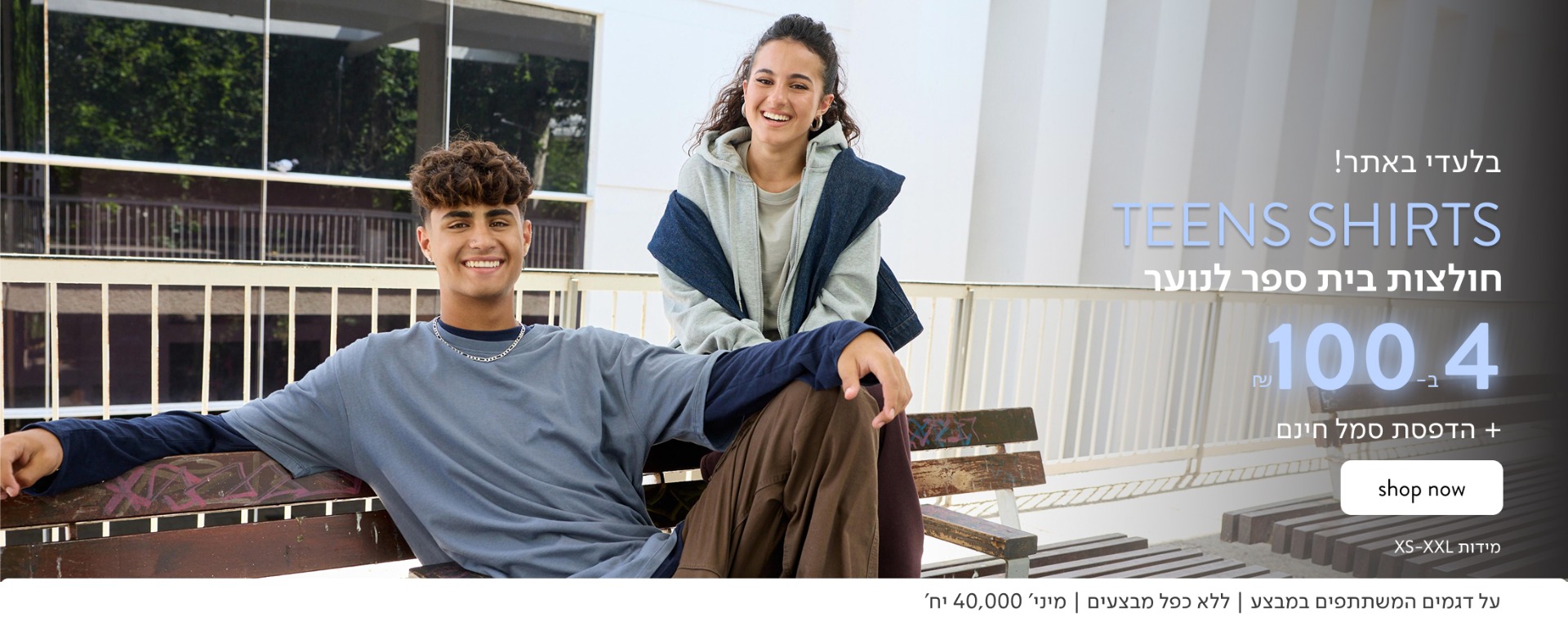 בלעדי באתר! TEENS SHIRTS חולצות בית ספר לנוער 4 ב-100 ₪