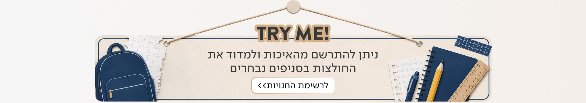 TRY ME - ניתן להתרשם מהאיכות ולמדוד את החולצות בסניפים נבחרים