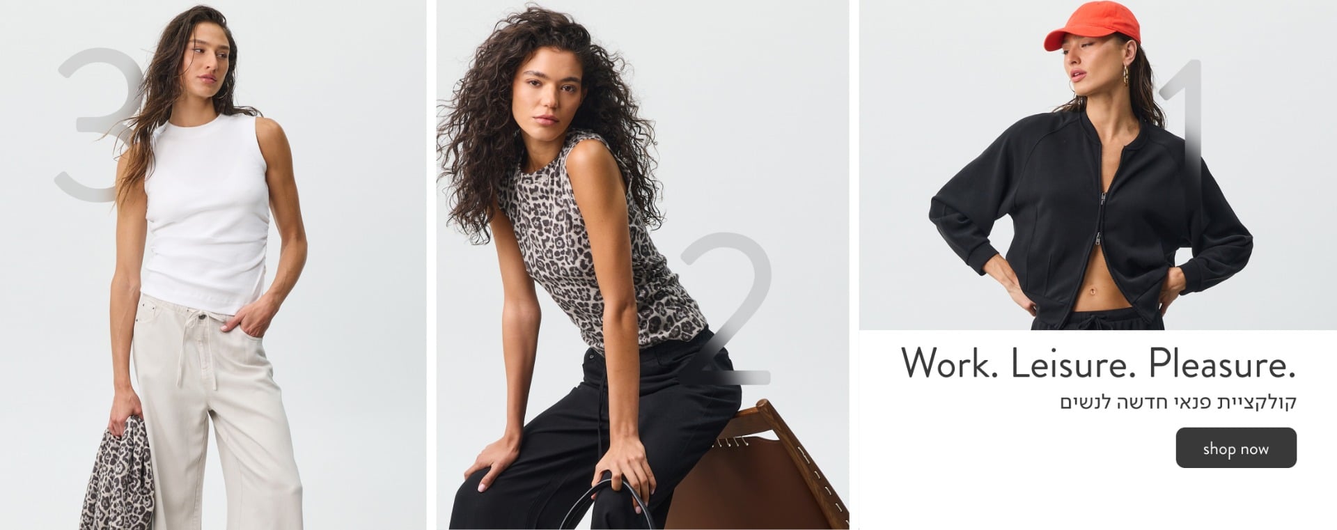 WORK. LEISURE. PLEASURE. - קולקציית פנאי חדשה לנשים