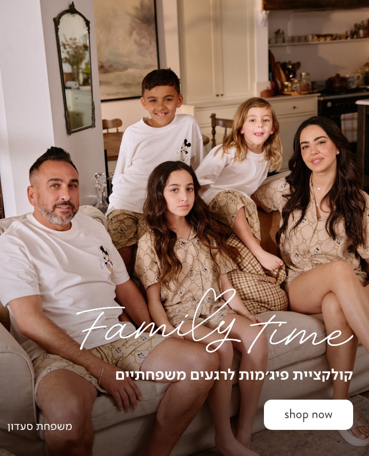 קולקציית פיג'מות לרגעים משפחתיים - משפחת סעדון
