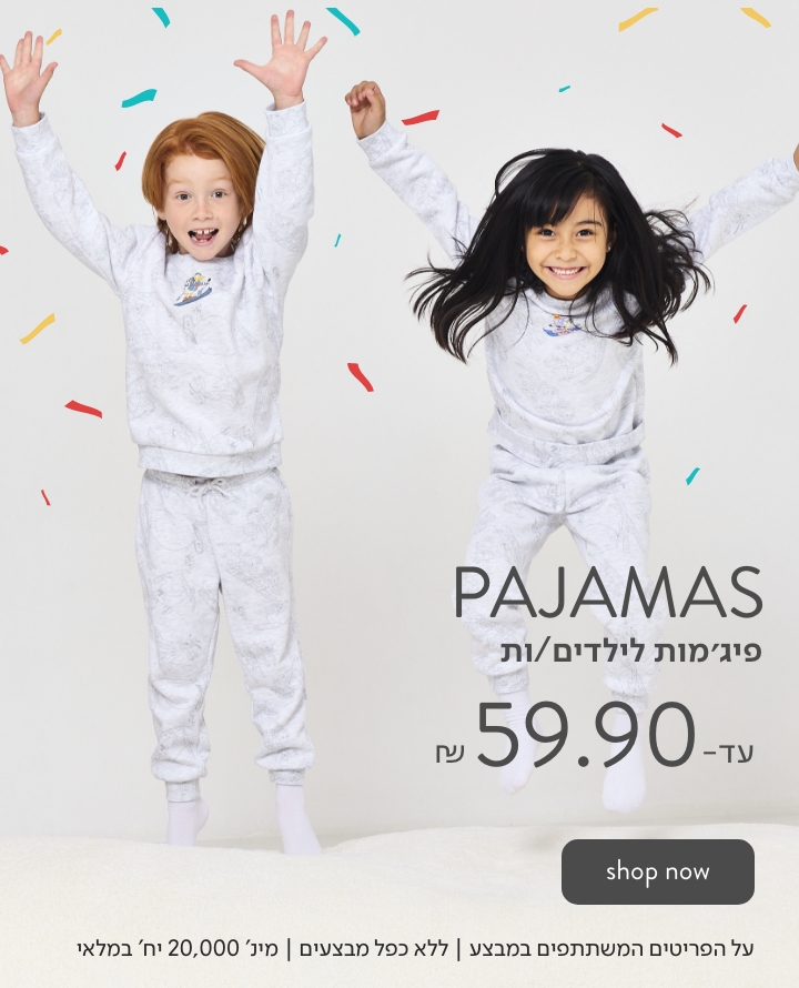 פיג'מות לילדים וילדות עד 59.90 ש"ח