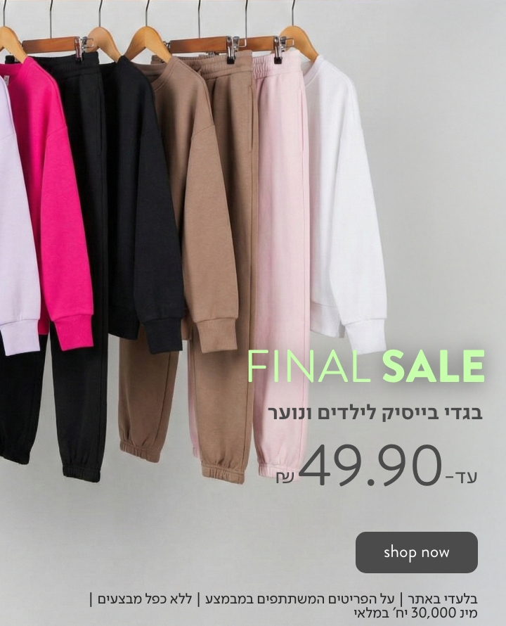 בגדי בייסיק לילדים ונוער עד 49.90 ש"ח