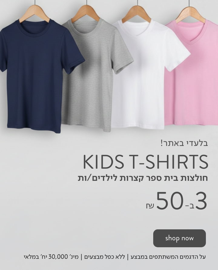 חולצות בית ספר קצרות לילדים וילדות