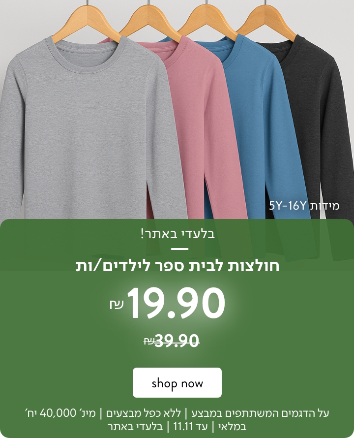 חולצות בית ספר 19.9 ש"ח