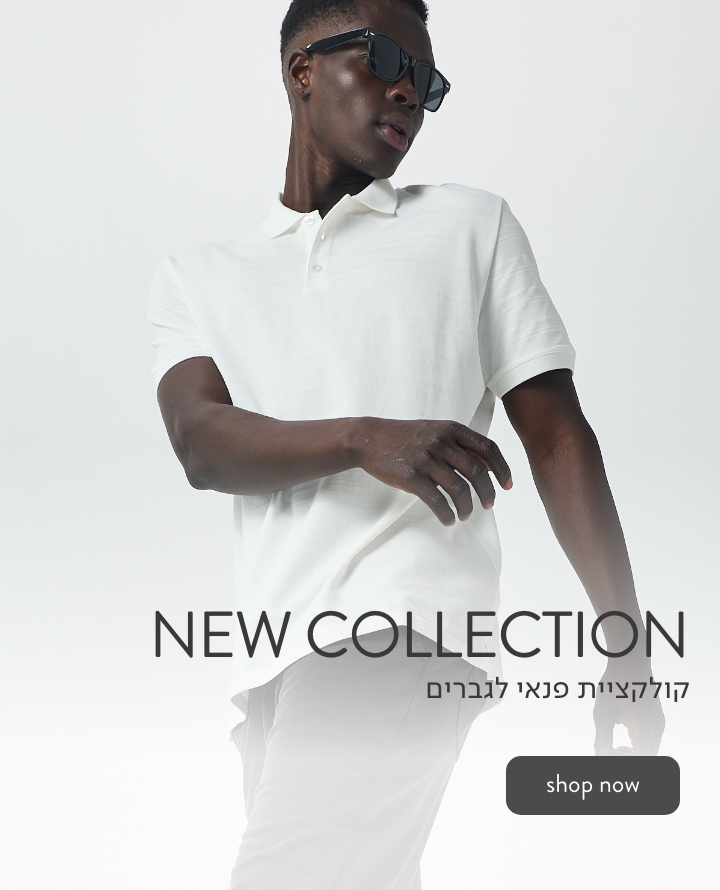 קולקציית פנאי חדשה