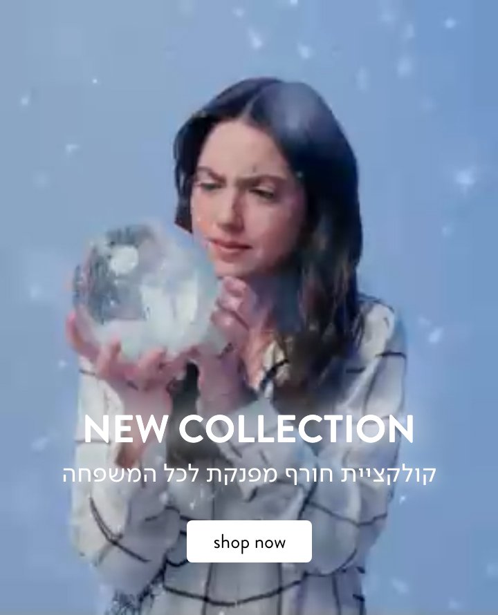 קולקציית חורף לכל המשפחה