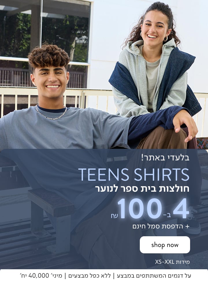 בלעדי באתר! TEENS SHIRTS חולצות בית ספר לנוער 4 ב-100 ₪