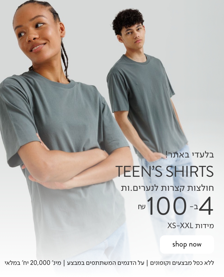 חולצות לנערים ונערות 4 ב 100 ש"ח