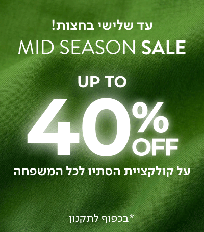 עד שלישי בחצות! MID SEASON SALE UP TO 40% OFF על קולקציית הסתיו לכל המשפחה