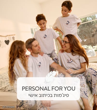 Personal For You - פיג'מות בכיתוב אישי