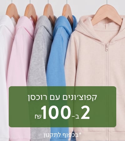 קפוצונים עם רוכסן 2 ב 100 ש"ח