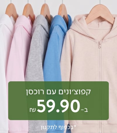 קפוצ'ונים עם רוכסן ב-59.90 ₪