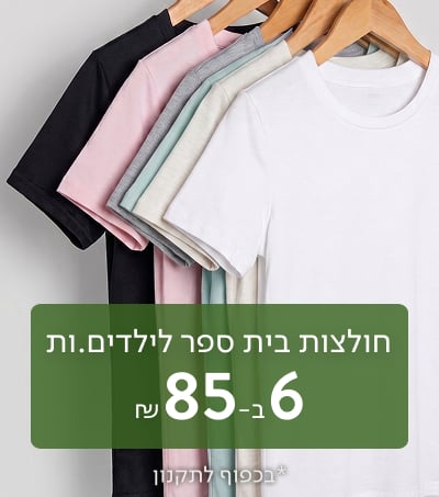 חולצות בית ספר לילדים 6 ב 85 ש"ח