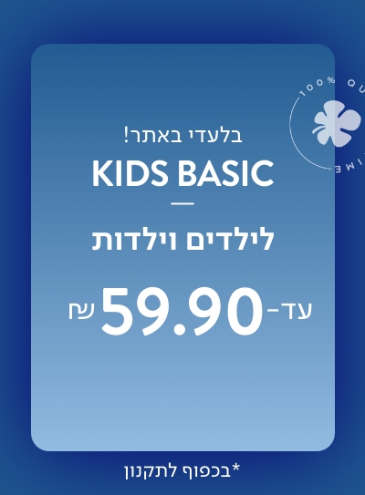 בייסיק לילדים וילדות עד 59.90 ש"ח