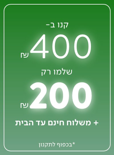 קנו  ב 400 ש"ח שלמו רק 200 ש"ח