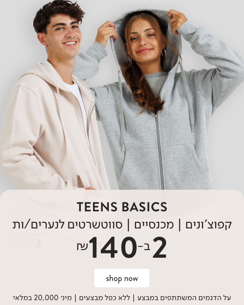 בייסיק לנערים -קפוצ'ונים, מכנסים, סווטשרטים לנערים/ות