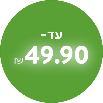 עד 49.90 ש"ח