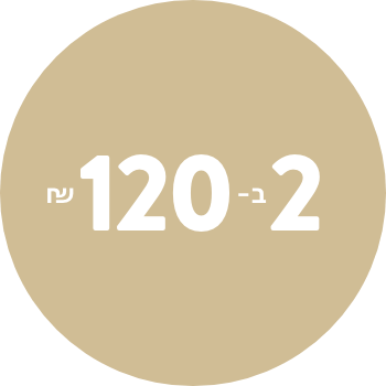 שני פריטים  120 ש"ח