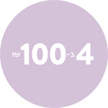 ארבעה פריטים ב 100 ש"ח