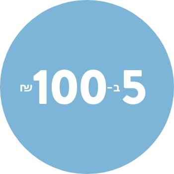 חמישה פריטים ב 100 ש"ח