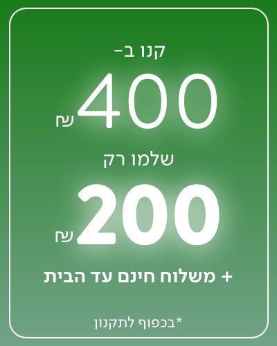 קנו  ב 400 ש"ח שלמו  רק 200 ש"ח