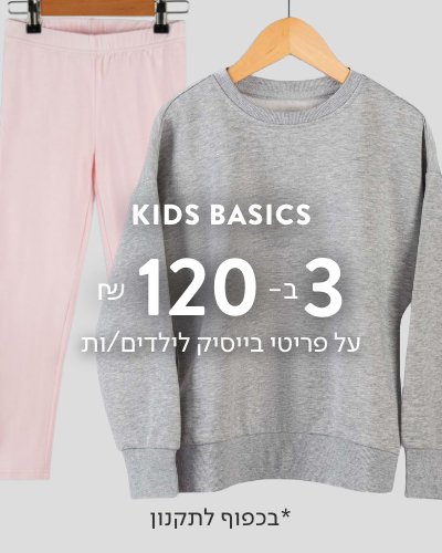 פריטי בייסיק לילדים/ות 3 ב 120 ש"ח