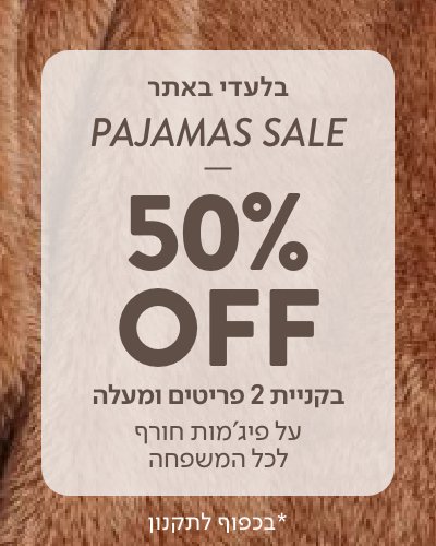 50% הנחה בקניית 2 פריטים ומעלה על פיג'מות חורף לכל המשפחה