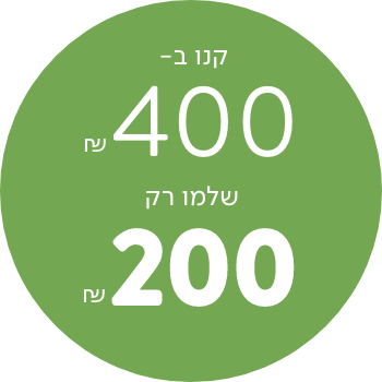 קנו  ב 400 שלמו 200