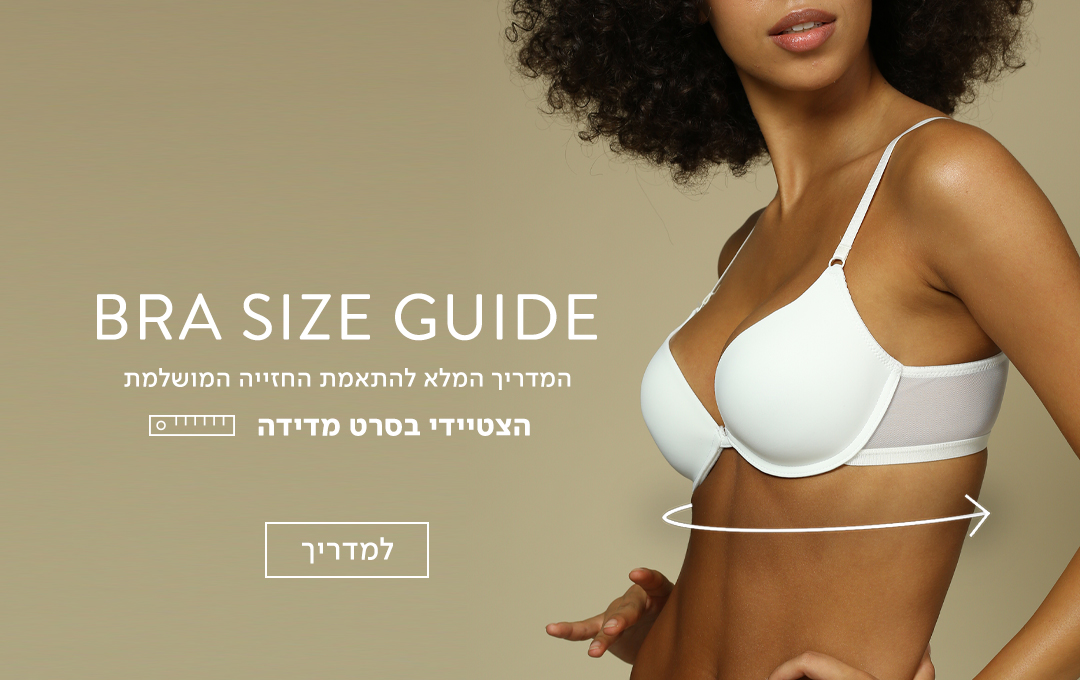 המדריך המלא להתאמת החזייה המושלמת