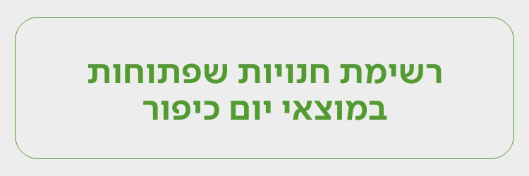 רשימת החנויות הפתוחות במוצאי יום כיפור