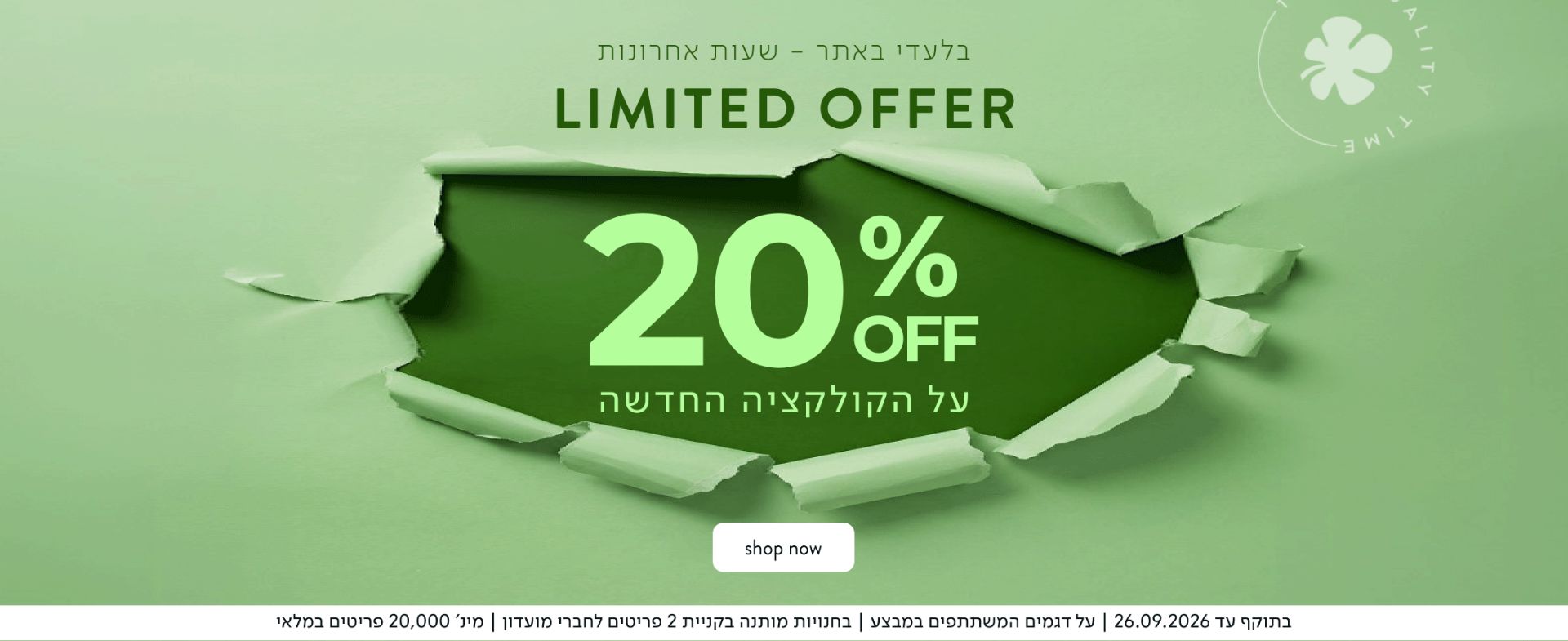 בלעדי באתר - עד שבת! LIMITED OFFER 20% OFF על הקולקציה החדשה SHOP NOW