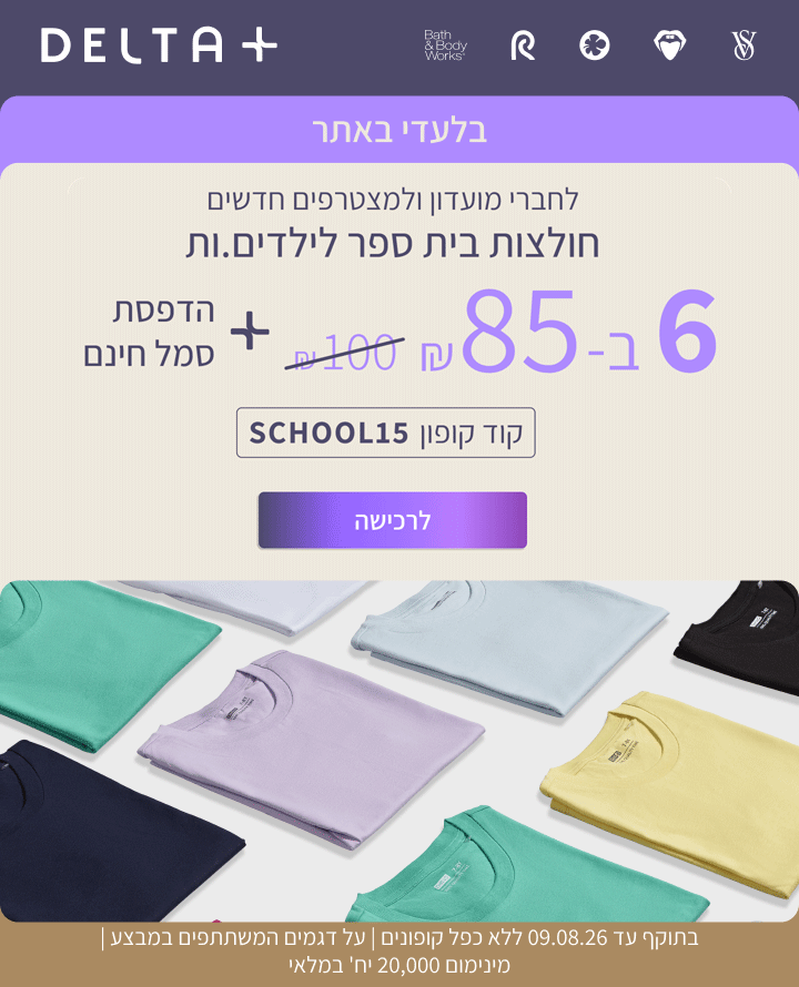 בלעדי לחברי מועדון ולמצטרפים חדשים: - 6 חולצות קצרות לילדים ב-85 ₪ כולל הדפסת סמל.