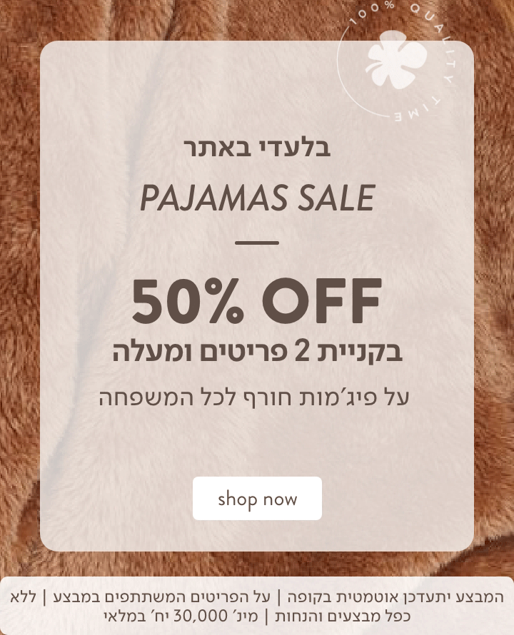 50% הנחה בקניית שני פריטים ומעלה על פיג'מות חורף