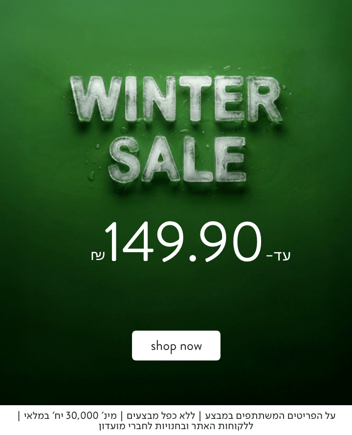 WINTER SALE עד 149.90 ש"ח