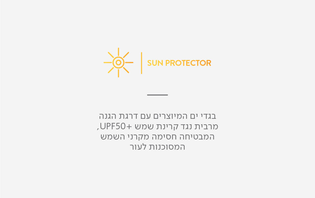 הגנה מהשמש בגדי ים המיוצרים עם דרגת הגנה מרבית נגד קרינת שמש + 50UPF , המבטיחה חסימה מקרני השמש המסוכנות לעור