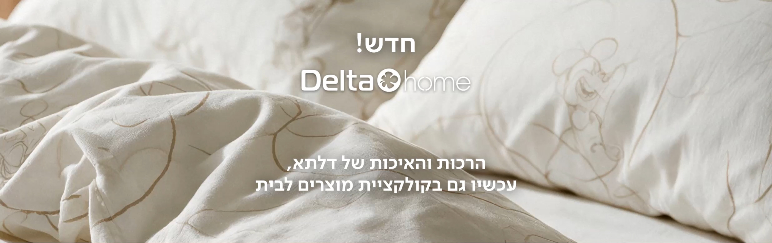 חדש! דלתא הום קולקציית מוצרים לבית באיכות של דלתא