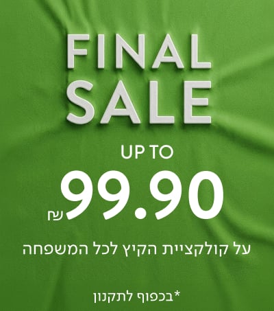 SALE עד 99.90 ₪ על קולקציית הקיץ לכל המשפחה