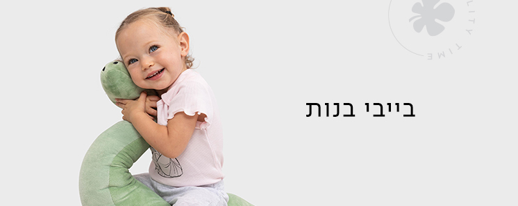 קולקצייה לבייבי בנות