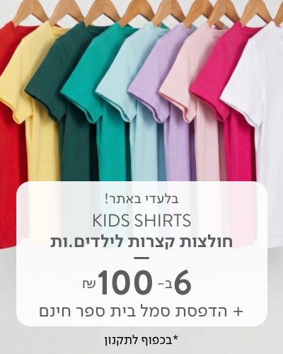 חולצות קצרות לילדים