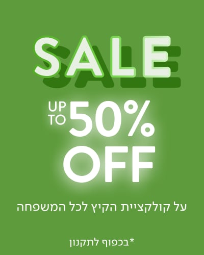 עד 50% הנחה על קולקציית הקיץ