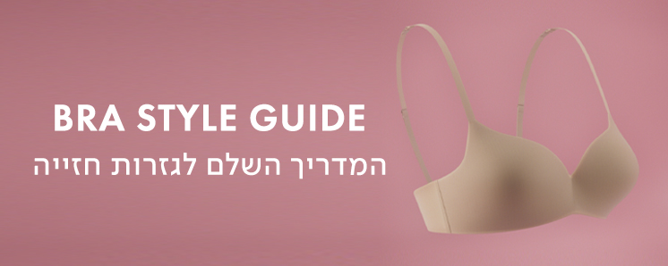 מדריך לחזייה לגזרות חזייה