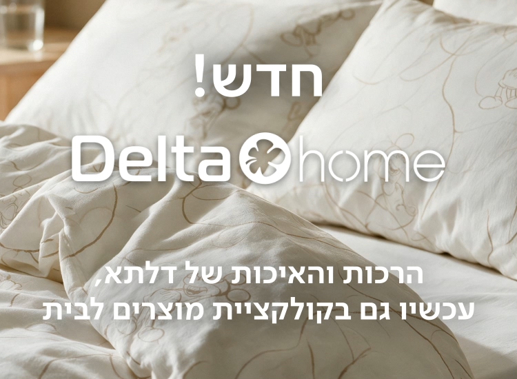 חדש! דלתא הום קולקציית מוצרים לבית באיכות של דלתא