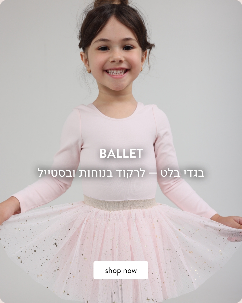 קולקציית בלט לרקוד בנוחות ובסטייל