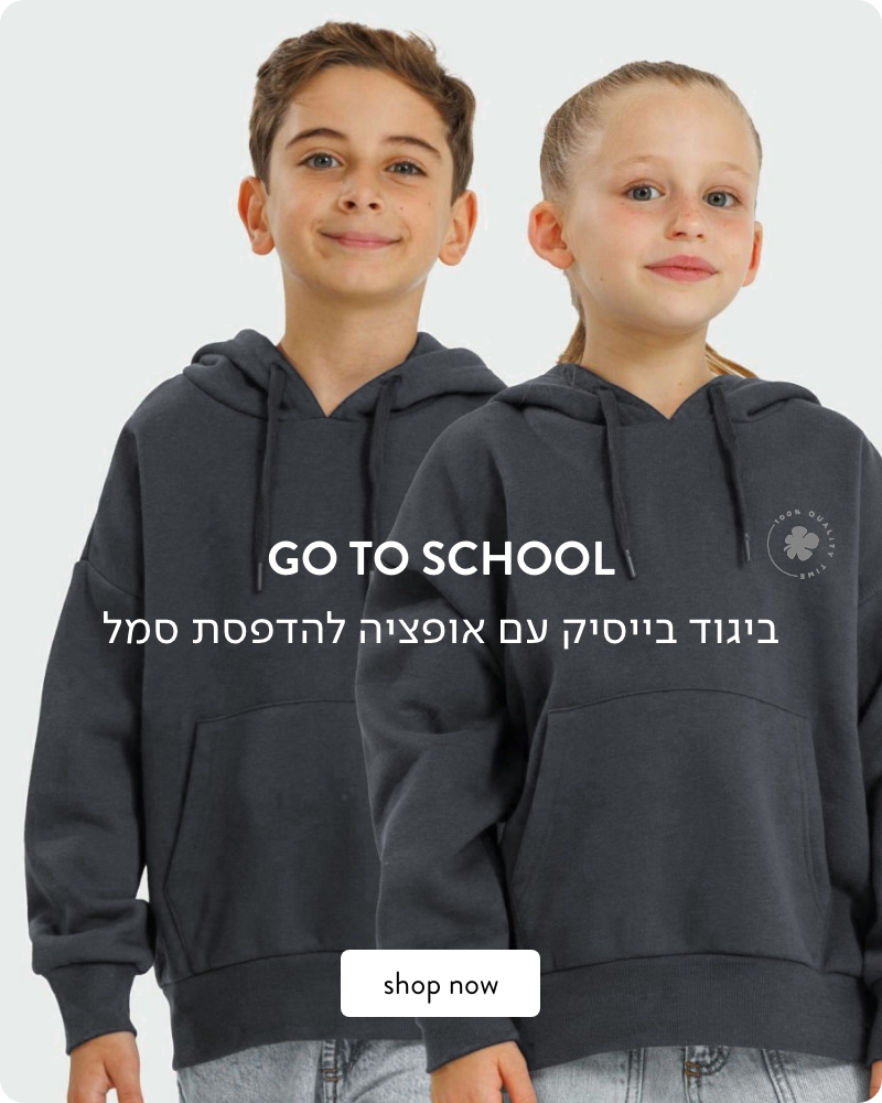 GO TO SCHOOL הדפסת סמלי בית ספר